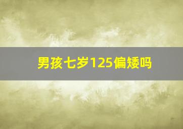 男孩七岁125偏矮吗