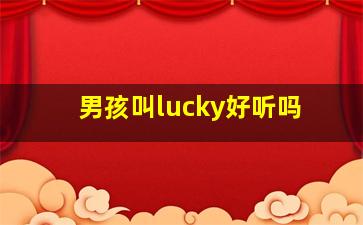 男孩叫lucky好听吗