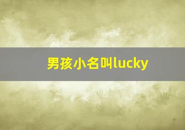 男孩小名叫lucky