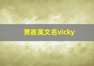 男孩英文名vicky