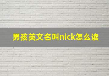 男孩英文名叫nick怎么读