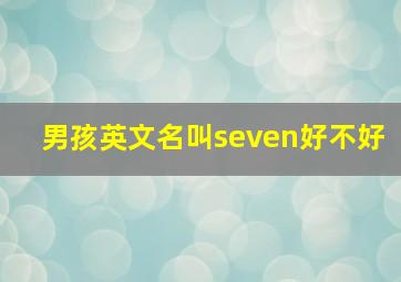 男孩英文名叫seven好不好