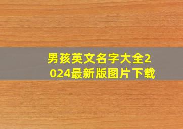 男孩英文名字大全2024最新版图片下载