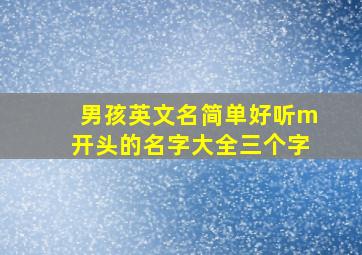 男孩英文名简单好听m开头的名字大全三个字