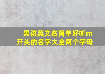 男孩英文名简单好听m开头的名字大全两个字母