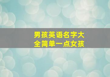 男孩英语名字大全简单一点女孩