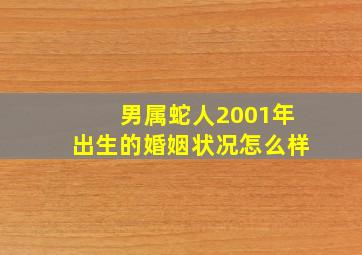 男属蛇人2001年出生的婚姻状况怎么样