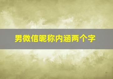 男微信昵称内涵两个字