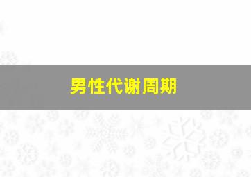 男性代谢周期