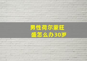 男性荷尔蒙旺盛怎么办30岁