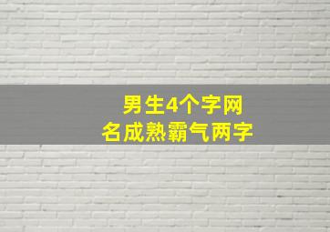 男生4个字网名成熟霸气两字