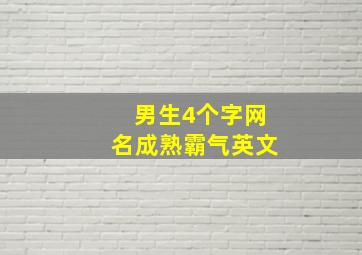 男生4个字网名成熟霸气英文