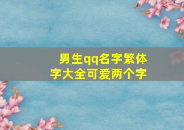 男生qq名字繁体字大全可爱两个字