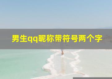 男生qq昵称带符号两个字