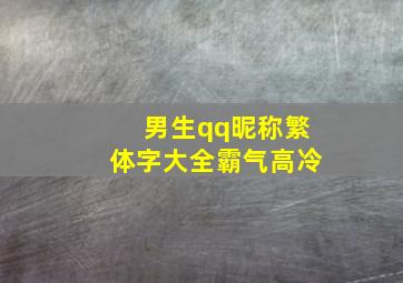 男生qq昵称繁体字大全霸气高冷