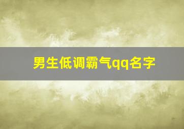 男生低调霸气qq名字