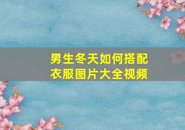 男生冬天如何搭配衣服图片大全视频