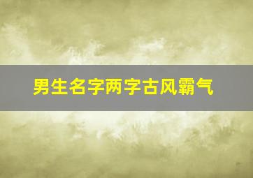 男生名字两字古风霸气