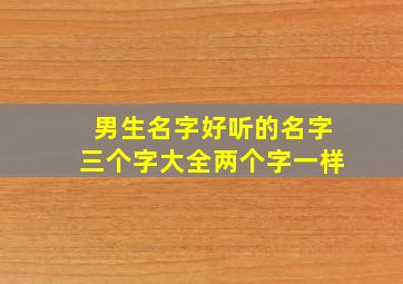 男生名字好听的名字三个字大全两个字一样