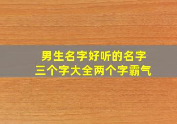 男生名字好听的名字三个字大全两个字霸气