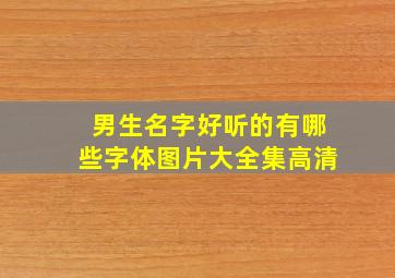 男生名字好听的有哪些字体图片大全集高清