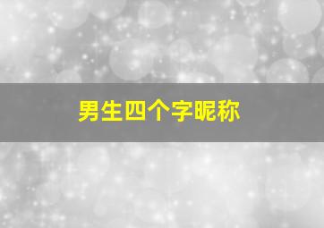 男生四个字昵称