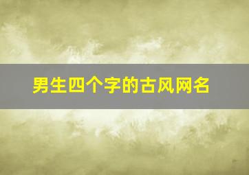 男生四个字的古风网名