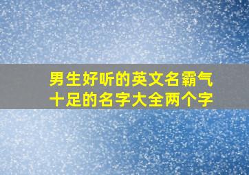 男生好听的英文名霸气十足的名字大全两个字