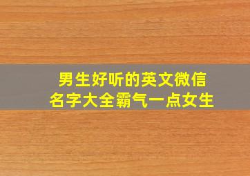 男生好听的英文微信名字大全霸气一点女生