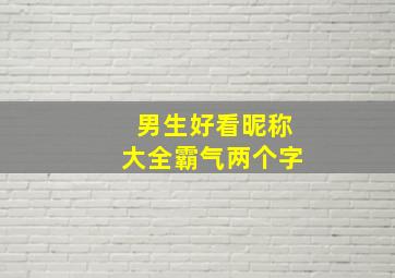 男生好看昵称大全霸气两个字