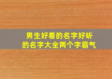 男生好看的名字好听的名字大全两个字霸气