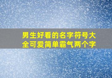 男生好看的名字符号大全可爱简单霸气两个字