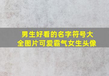 男生好看的名字符号大全图片可爱霸气女生头像