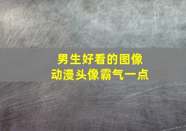 男生好看的图像动漫头像霸气一点