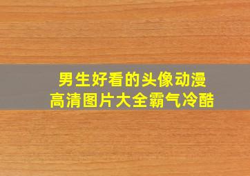 男生好看的头像动漫高清图片大全霸气冷酷