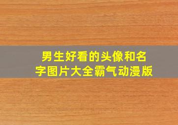 男生好看的头像和名字图片大全霸气动漫版