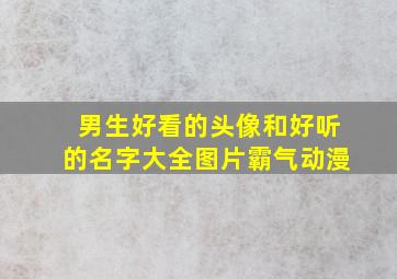 男生好看的头像和好听的名字大全图片霸气动漫