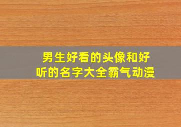 男生好看的头像和好听的名字大全霸气动漫