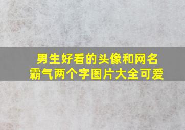 男生好看的头像和网名霸气两个字图片大全可爱