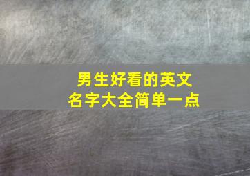 男生好看的英文名字大全简单一点