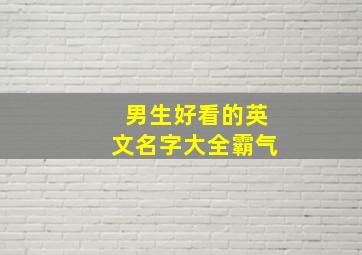 男生好看的英文名字大全霸气