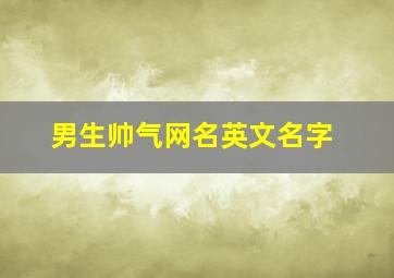 男生帅气网名英文名字