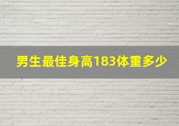 男生最佳身高183体重多少