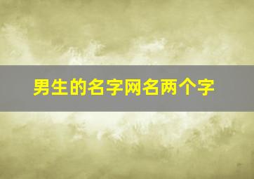 男生的名字网名两个字