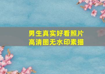 男生真实好看照片高清图无水印素描