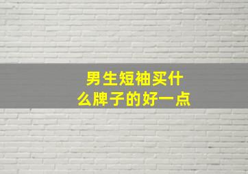 男生短袖买什么牌子的好一点