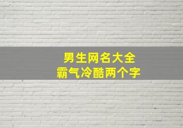 男生网名大全霸气冷酷两个字