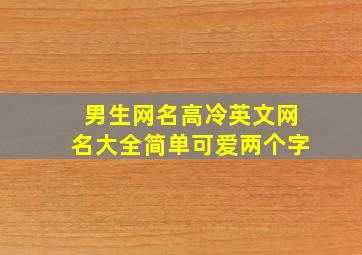 男生网名高冷英文网名大全简单可爱两个字