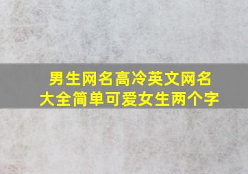 男生网名高冷英文网名大全简单可爱女生两个字