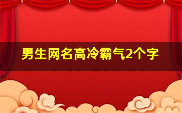 男生网名高冷霸气2个字